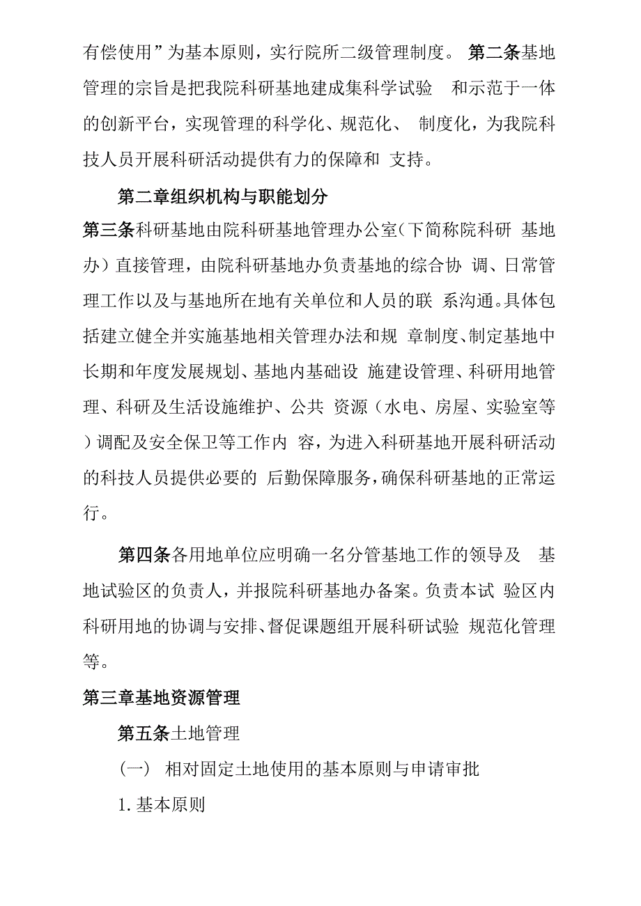 农业科学院科研基地管理规定_第3页