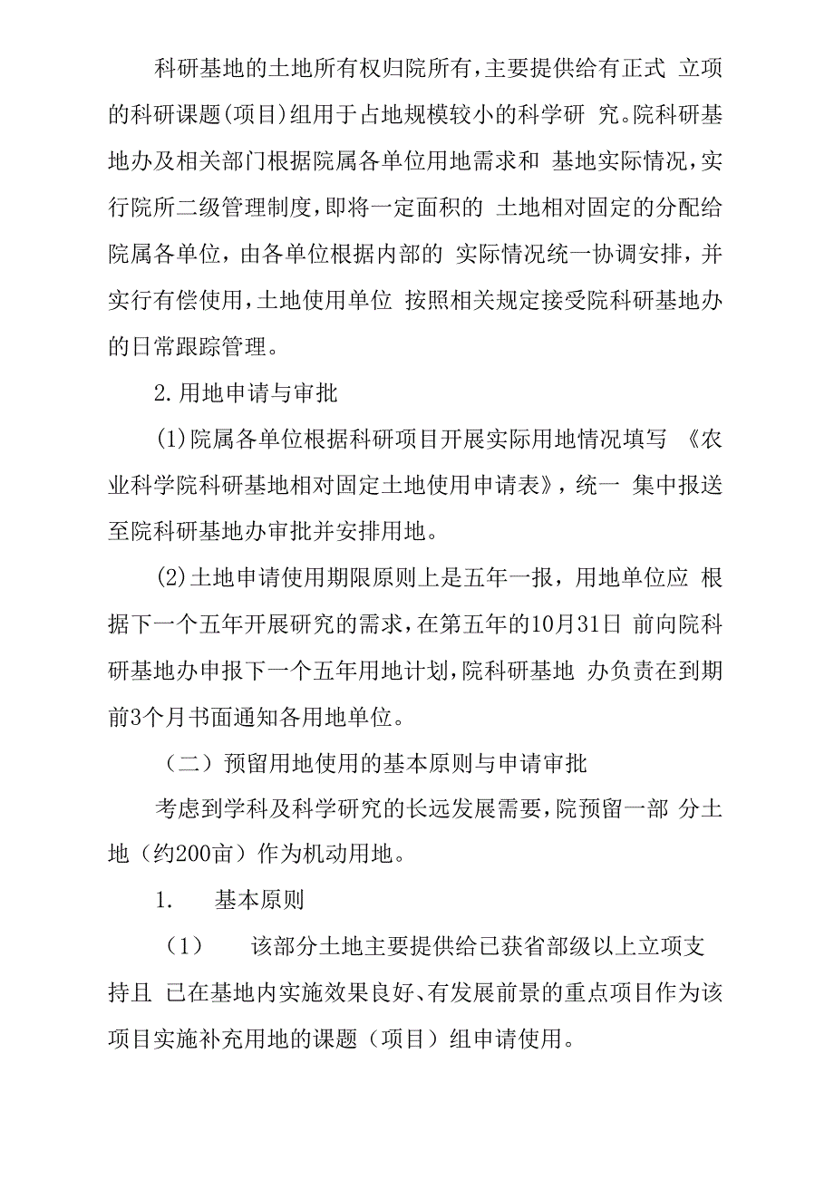 农业科学院科研基地管理规定_第4页