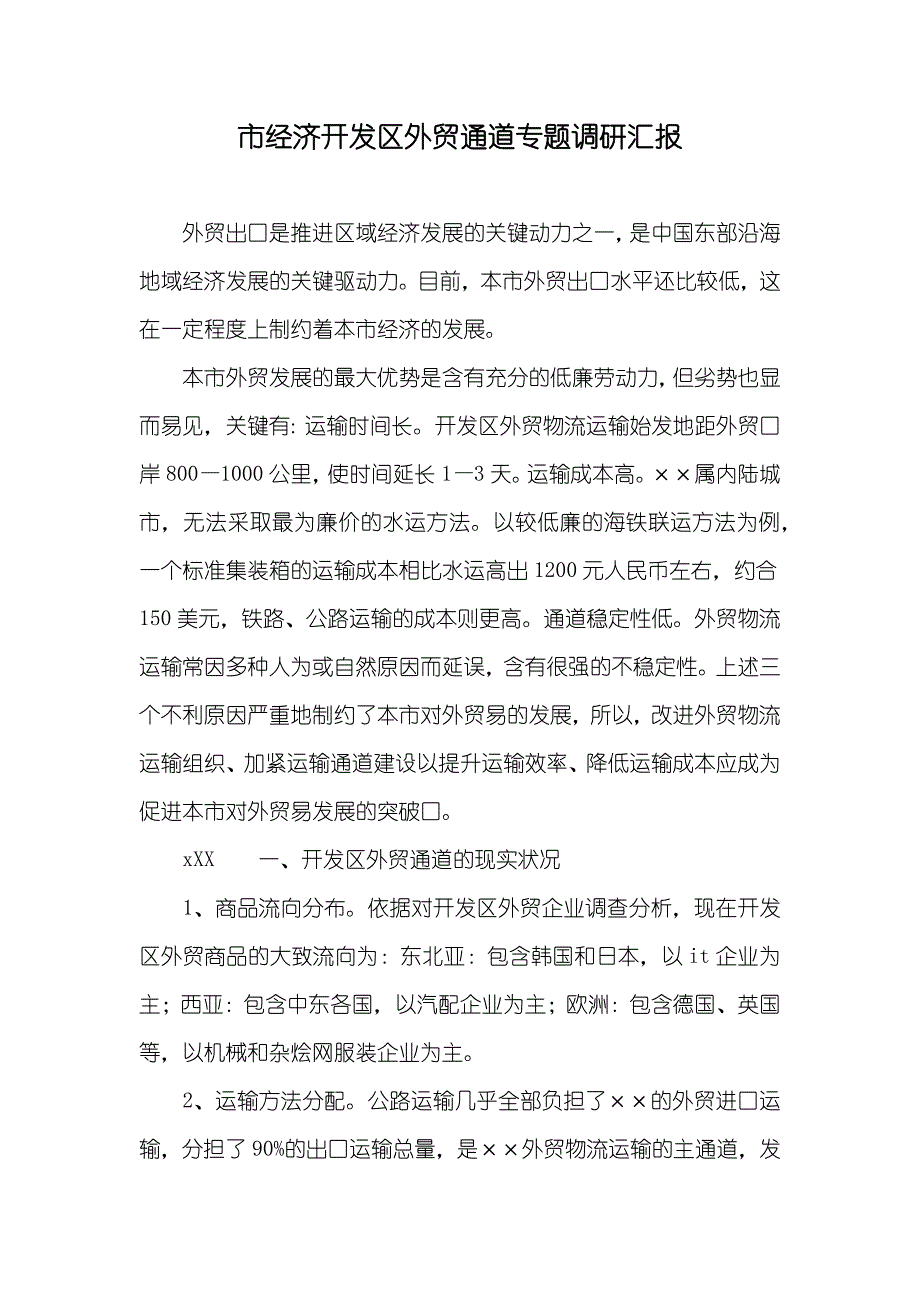 市经济开发区外贸通道专题调研汇报_第1页