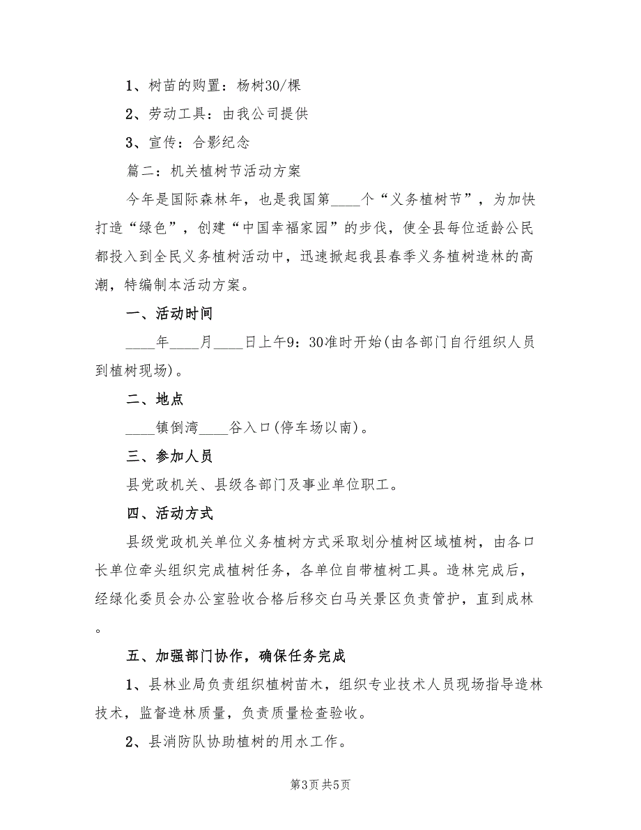 机关植树节活动方案标准模板（2篇）_第3页