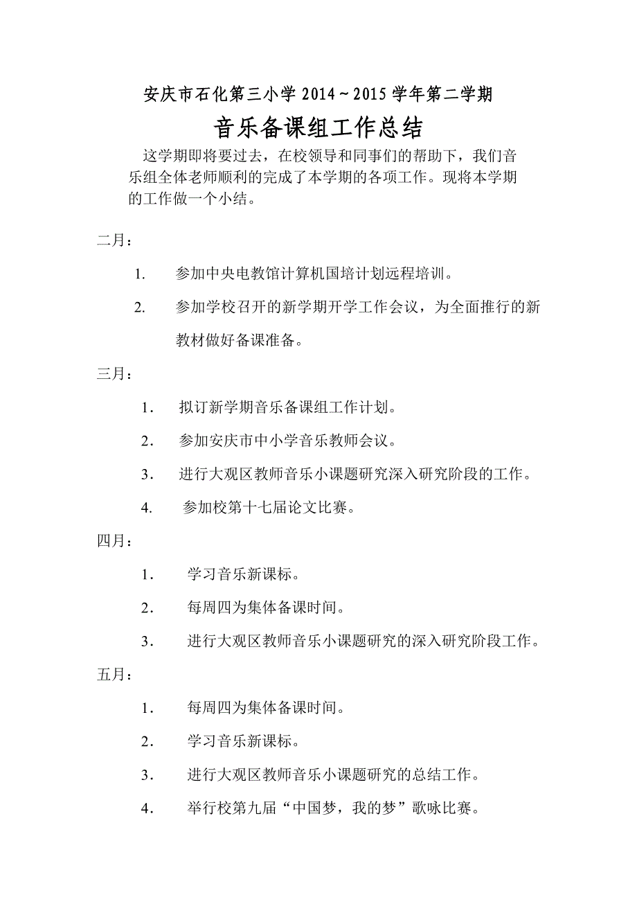 安庆市石化第三小学2015(音乐组_第1页