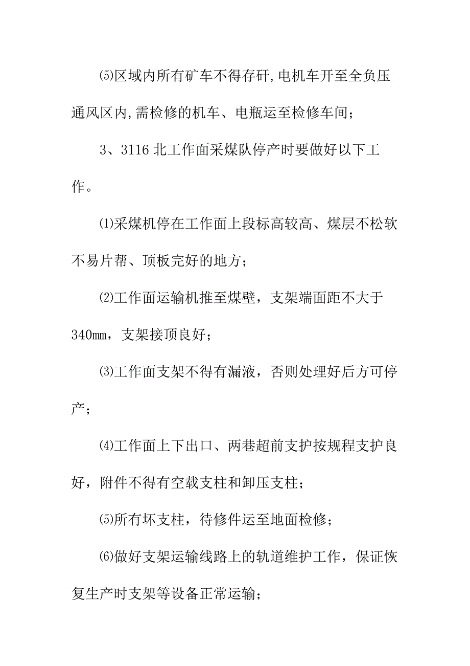 某矿井停产及复产安全技术措施正式样本_第4页