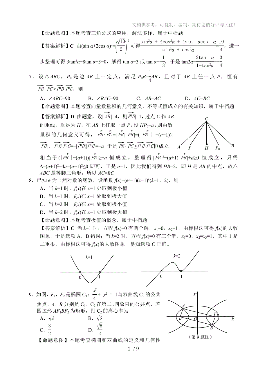 2013年浙江省高考理科数学试卷及答案(word解析版)_第2页