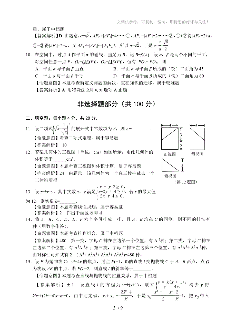 2013年浙江省高考理科数学试卷及答案(word解析版)_第3页