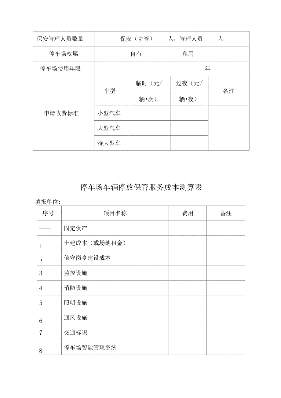 申请制定或调整机动车停放服务收费需提交的材料：_第3页