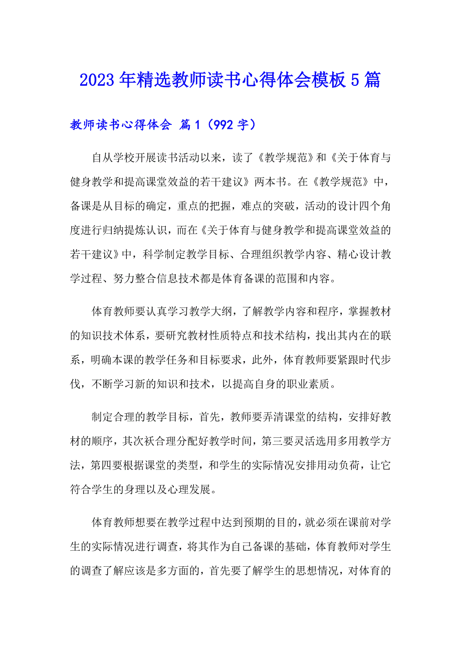 2023年精选教师读书心得体会模板5篇_第1页