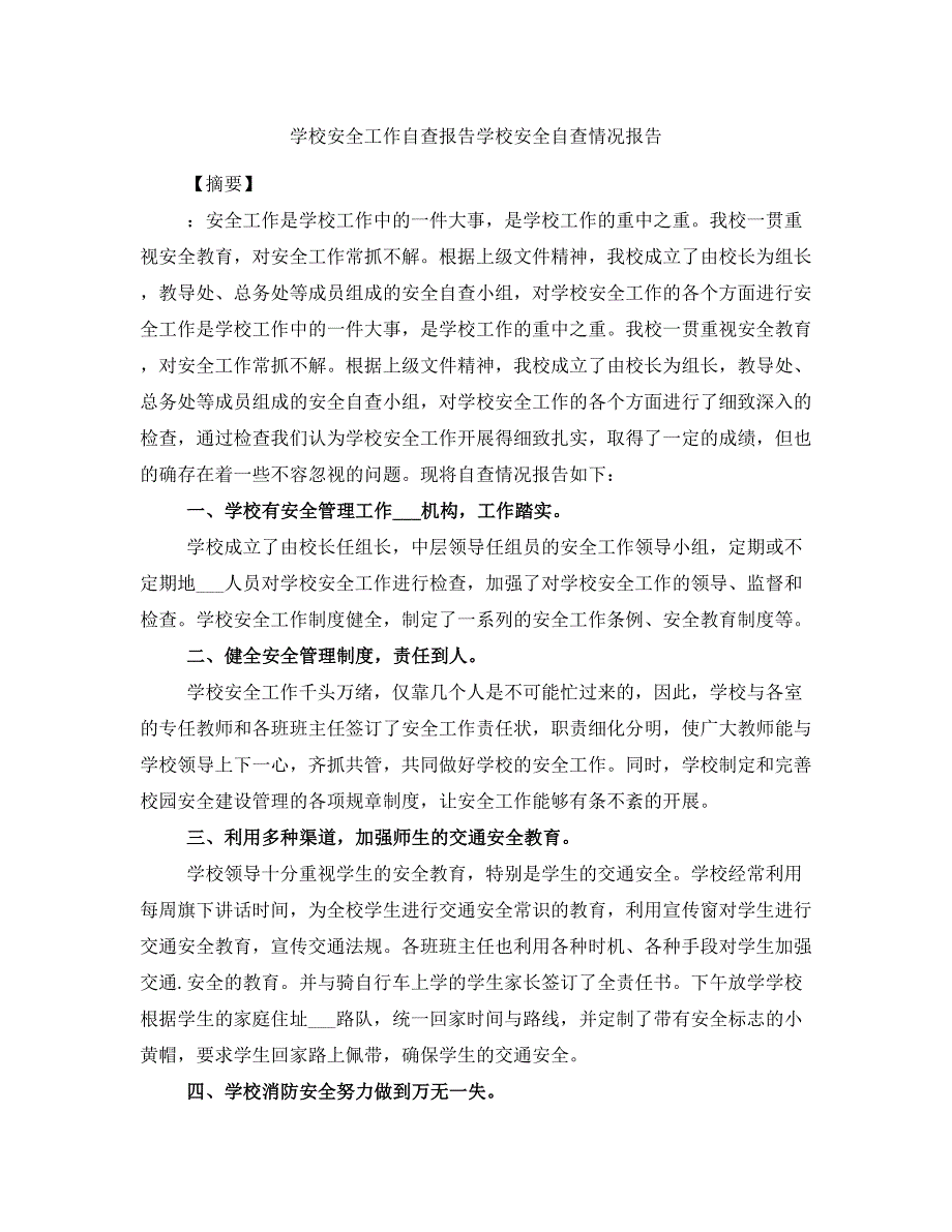 学校安全工作自查报告学校安全自查情况报告_第1页