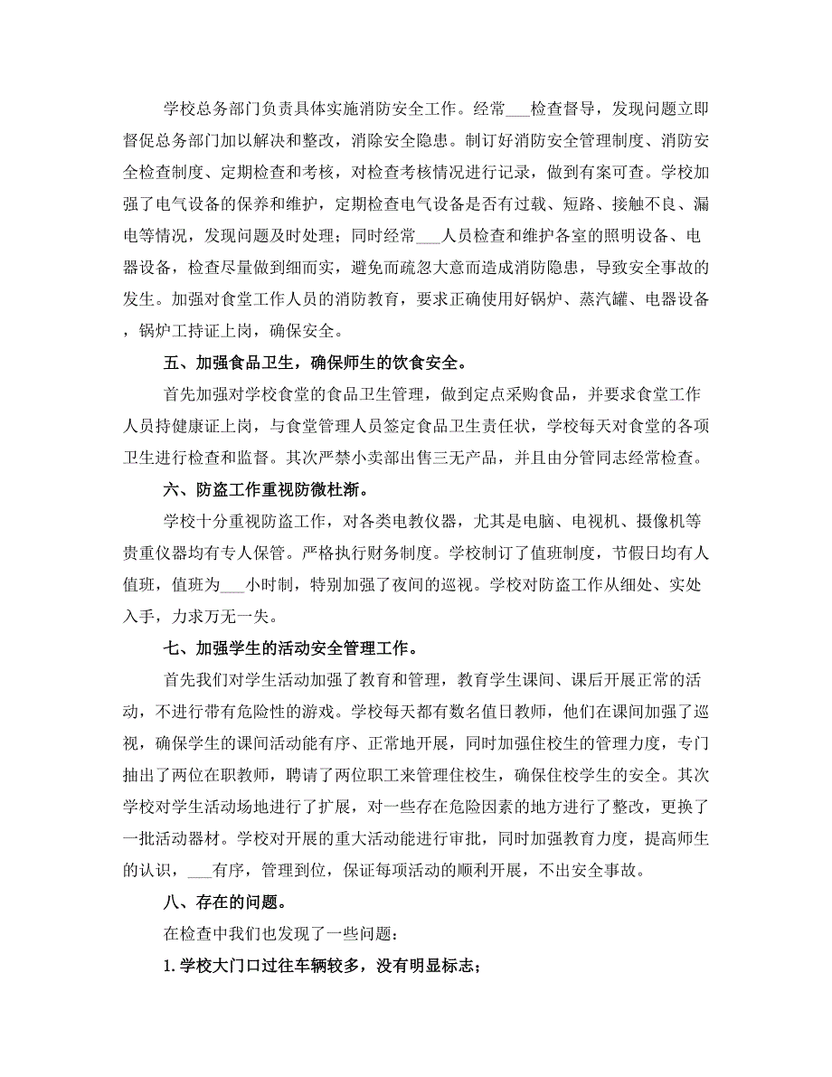 学校安全工作自查报告学校安全自查情况报告_第2页