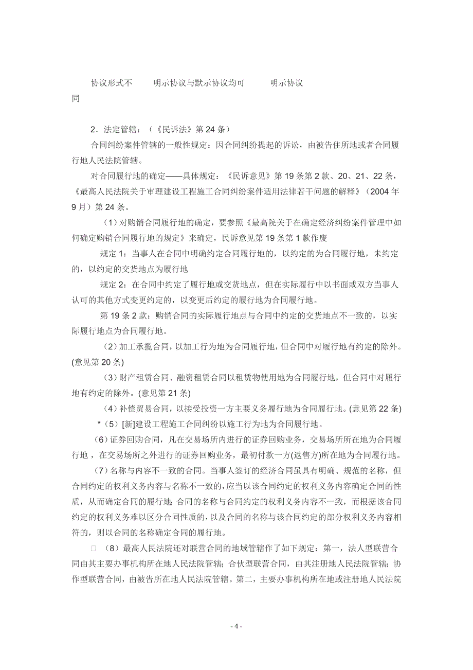 事民诉讼法关于管辖的规定(精解)大学论文_第4页