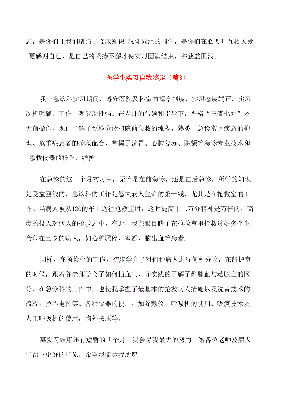 医学生实习自我鉴定五篇_第4页