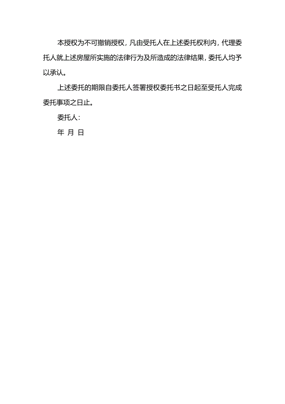 关于房屋买卖授权委托书范本_第2页