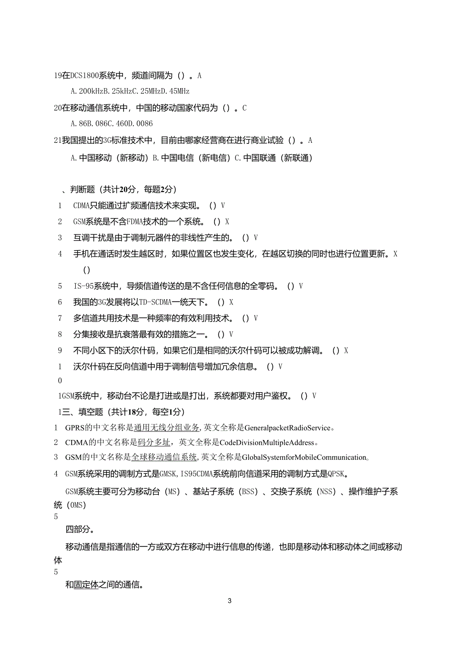 《移动通信技术》考试题库_第3页