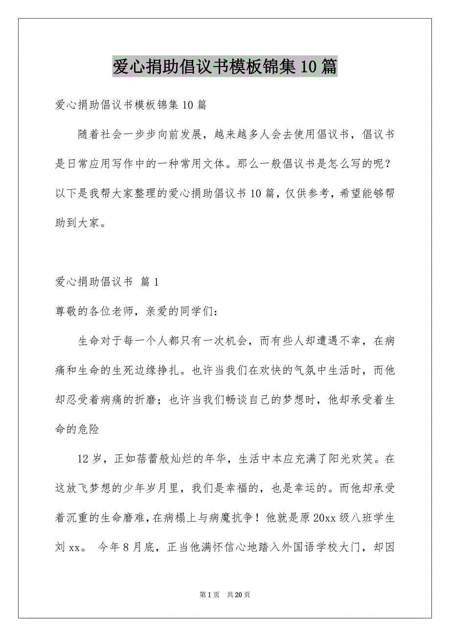 爱心捐助倡议书模板锦集10篇_第1页