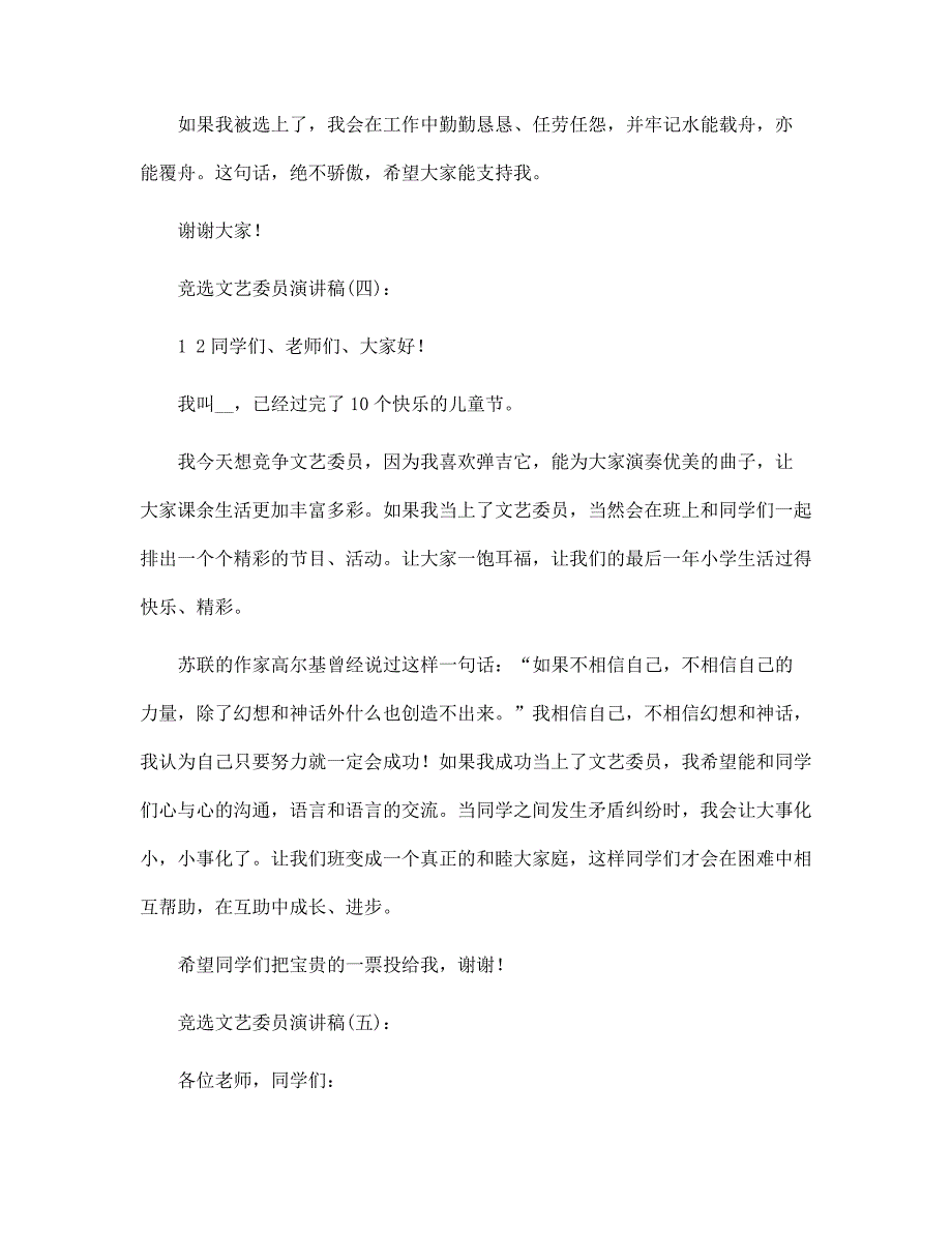 竞选文艺委员演讲稿范文24篇合集_第4页