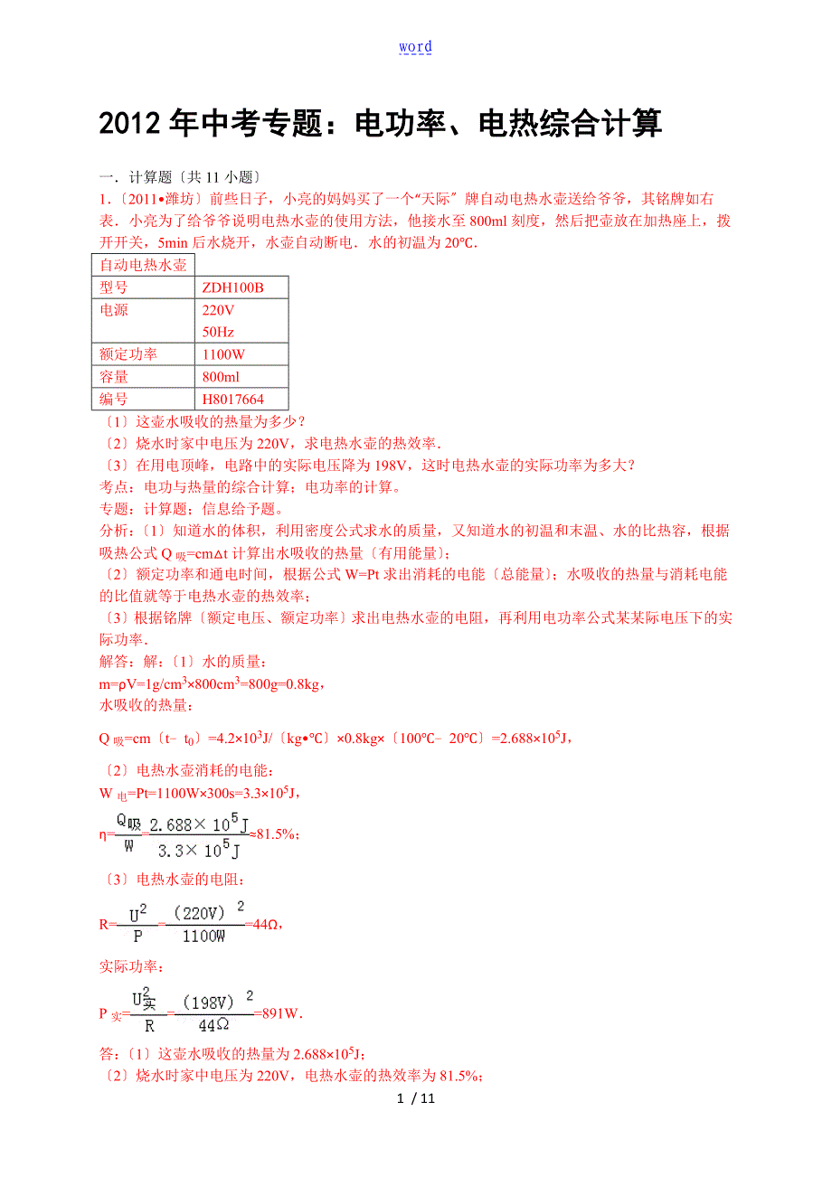 中学考试物理专题复习训练电功率电热综合计算_第1页