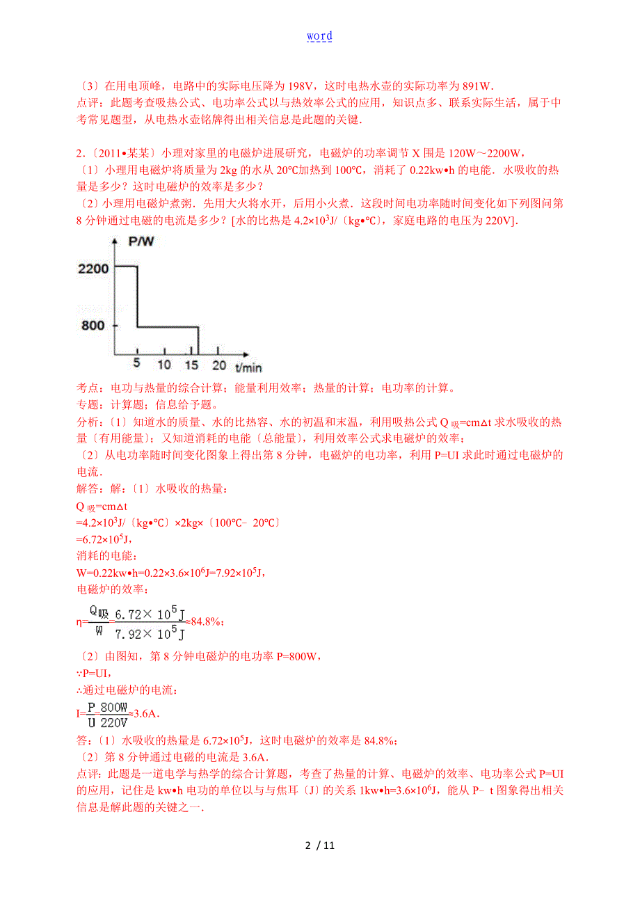 中学考试物理专题复习训练电功率电热综合计算_第2页