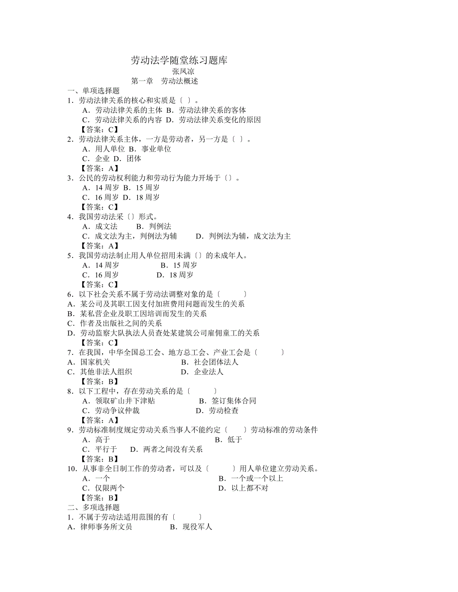 劳动法学随堂练习题库及标准答案_第1页