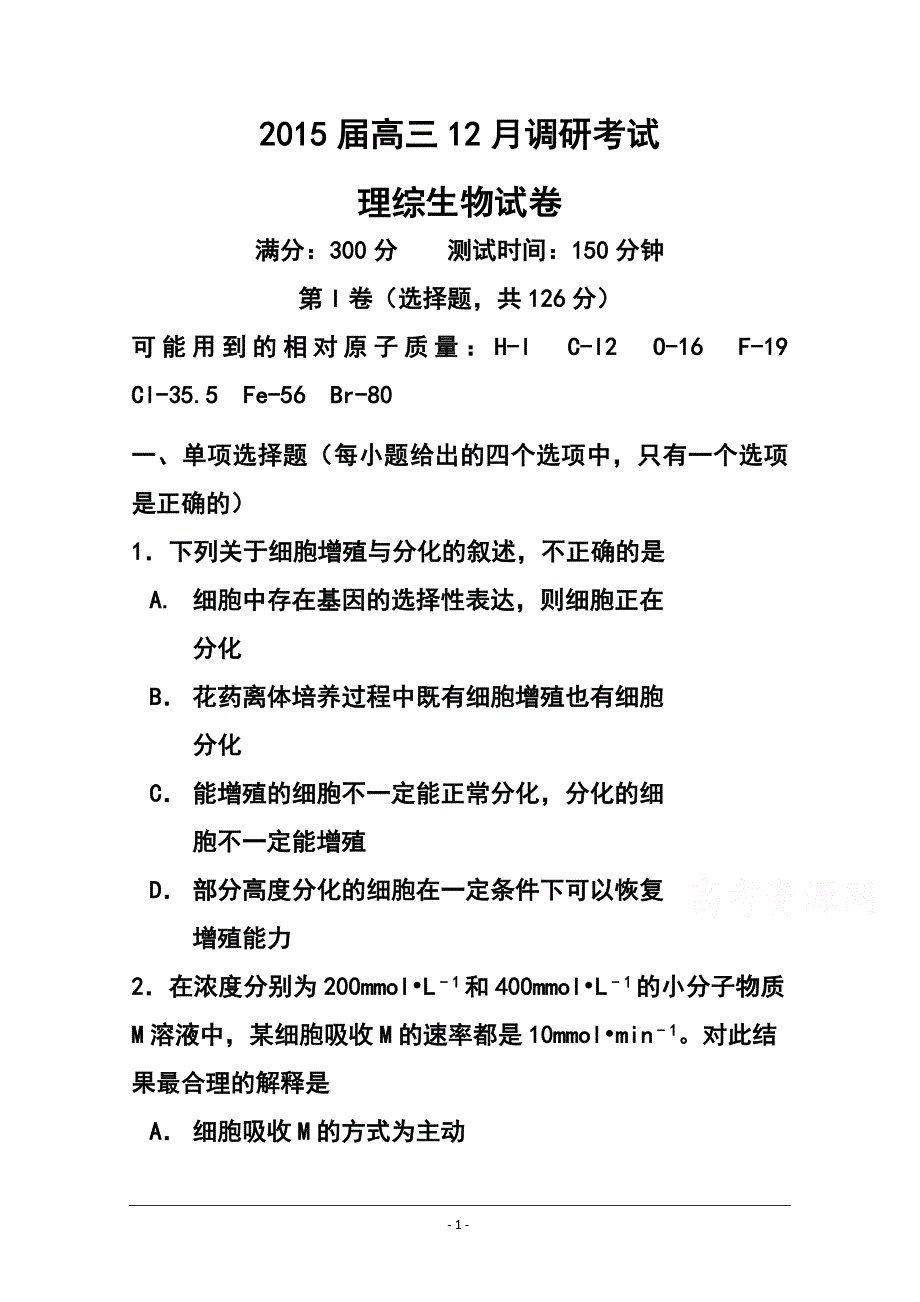 河北省重点中学高三上学期12月调研考试生物试题及答案_第1页