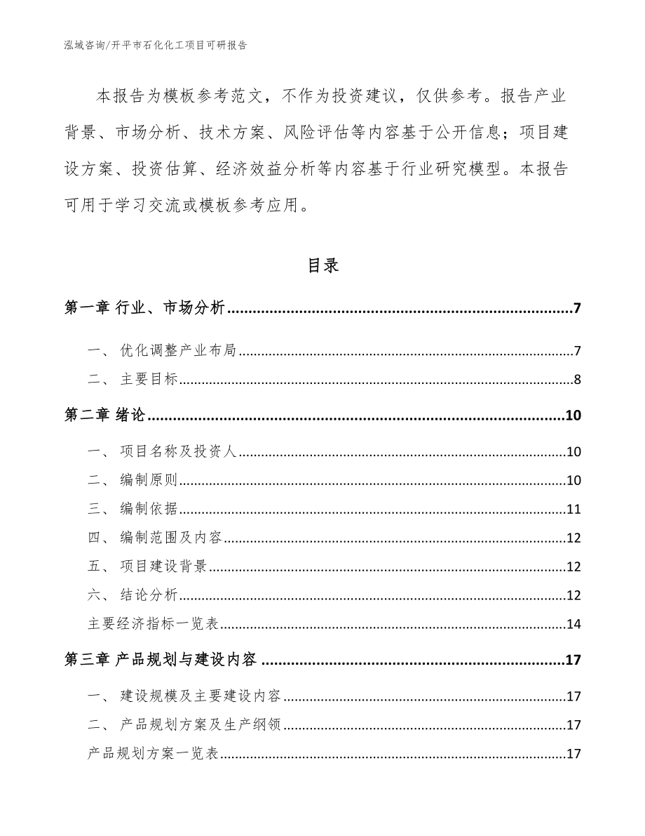 开平市石化化工项目可研报告_模板范文_第2页