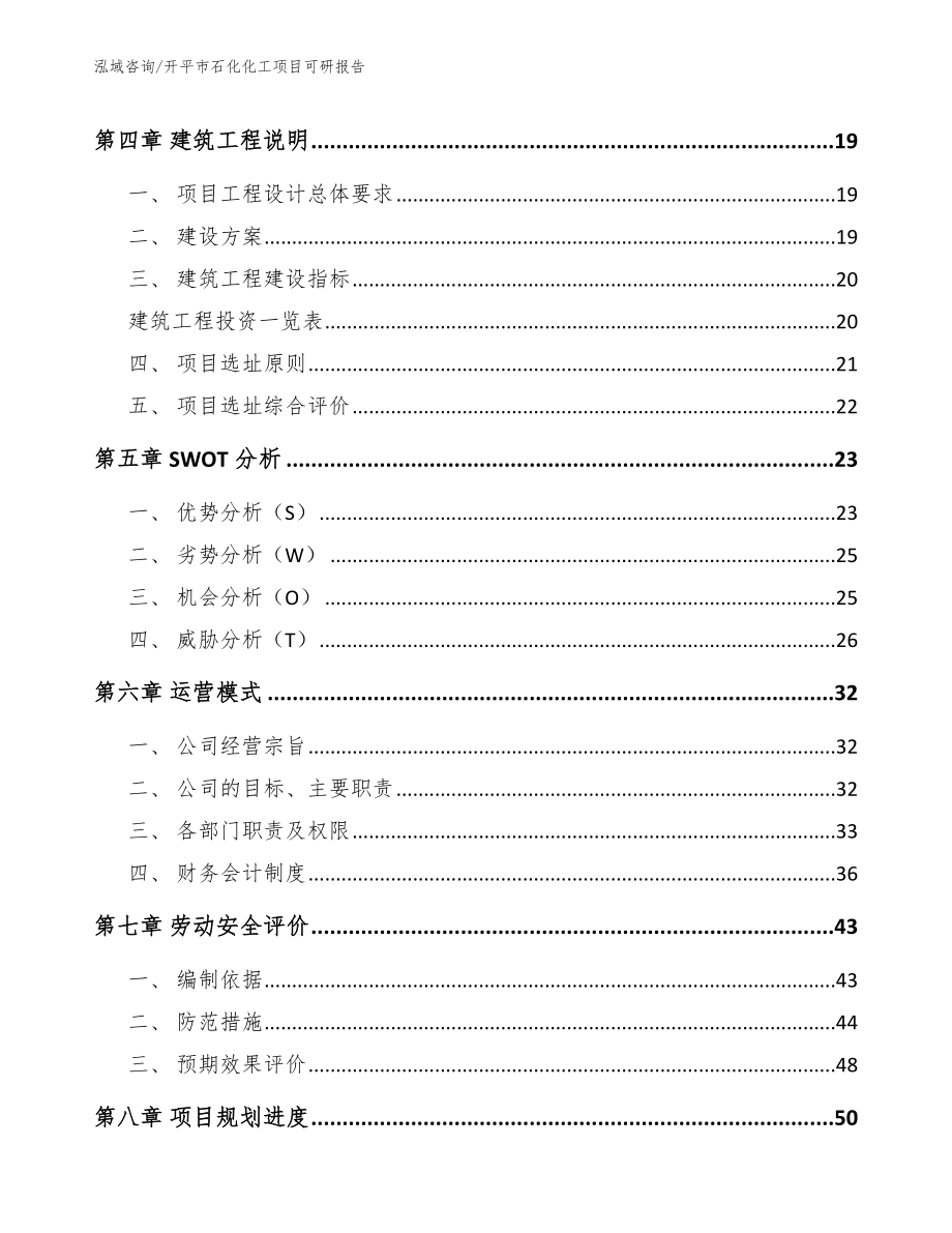 开平市石化化工项目可研报告_模板范文_第3页