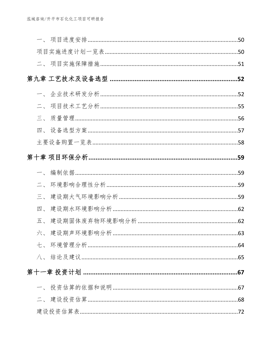 开平市石化化工项目可研报告_模板范文_第4页