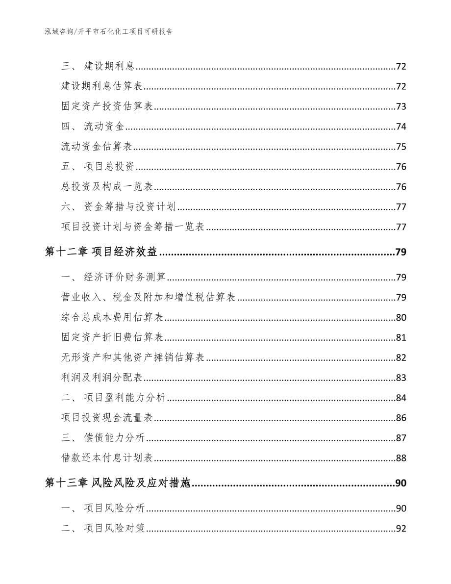 开平市石化化工项目可研报告_模板范文_第5页