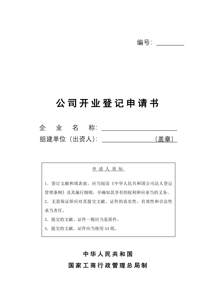 现代企业开业登记申请书_第1页