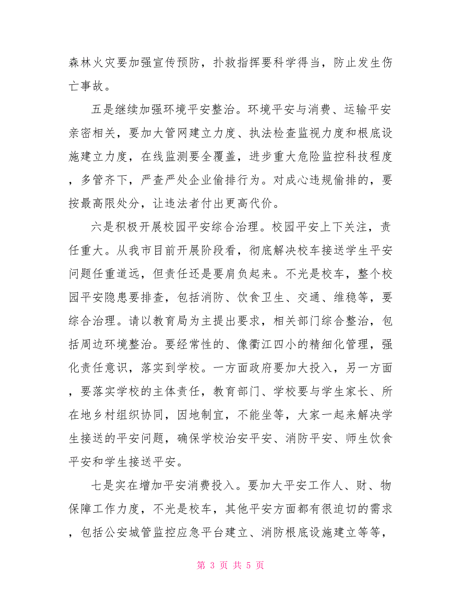 校园安全讲话校园安全工作汇报会上的讲话_第3页