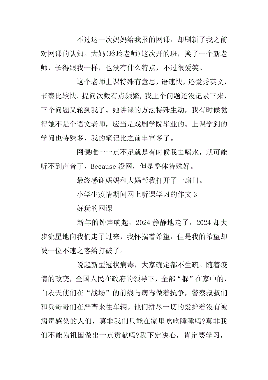 2024年关于小学生在家上网课的学习心得5篇_第4页