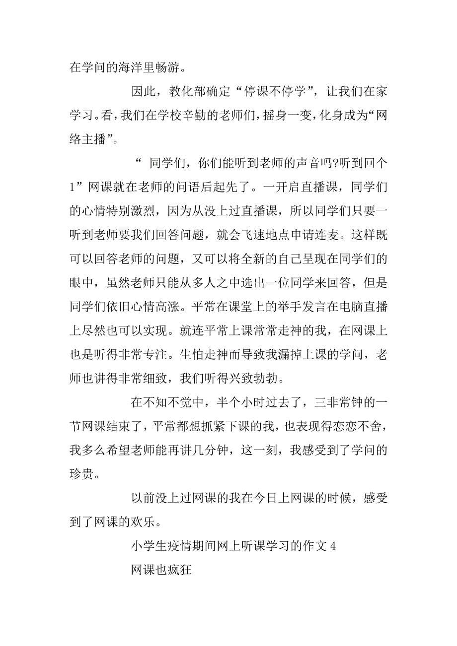 2024年关于小学生在家上网课的学习心得5篇_第5页