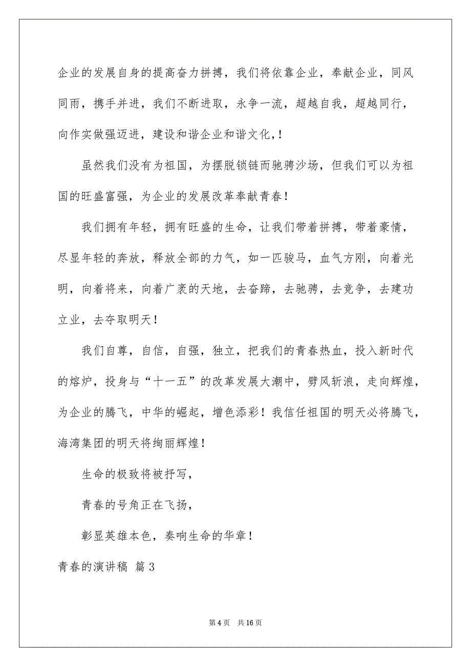 青春的演讲稿模板8篇_第4页