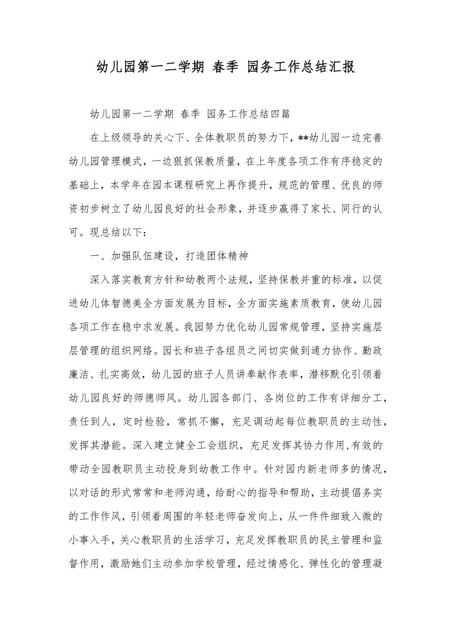 幼儿园第一二学期春季园务工作总结汇报_第1页