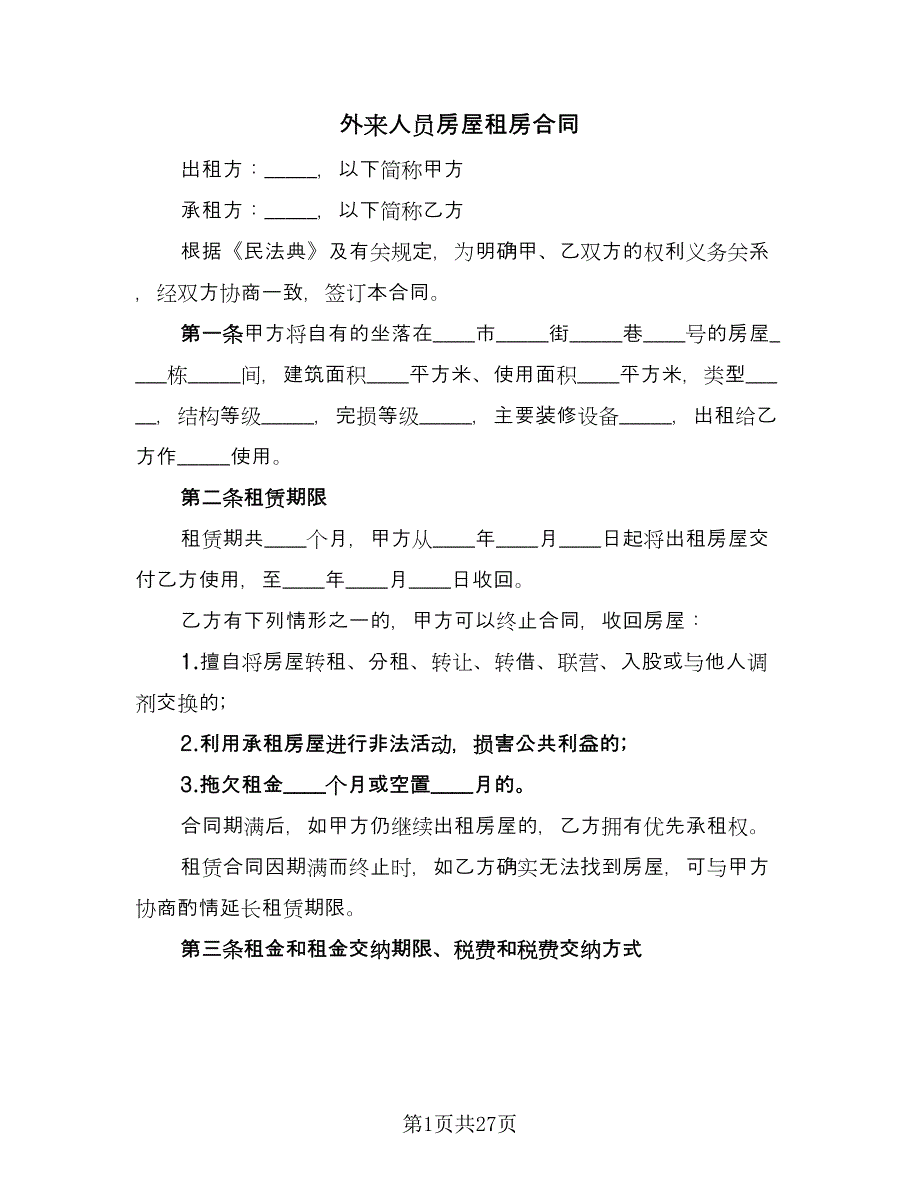 外来人员房屋租房合同（7篇）_第1页