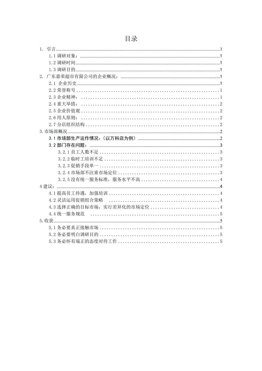 嘉荣超市调研报告_第2页