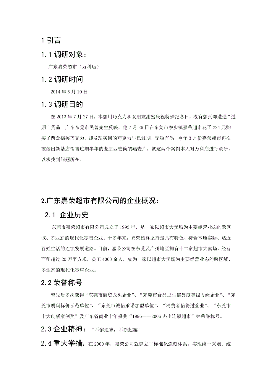 嘉荣超市调研报告_第3页