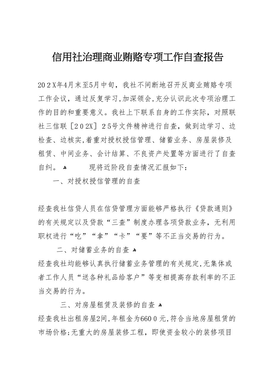 信用社治理商业贿赂专项工作自查报告_第1页