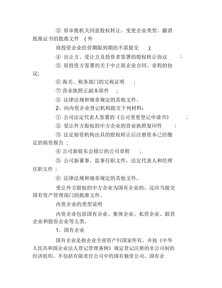 外资企业转内资企业类型的做法_第3页