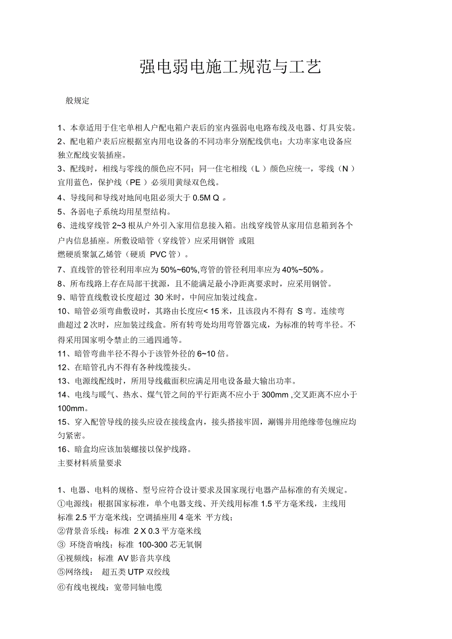 强电弱电工程布线施工规范与工艺_第1页