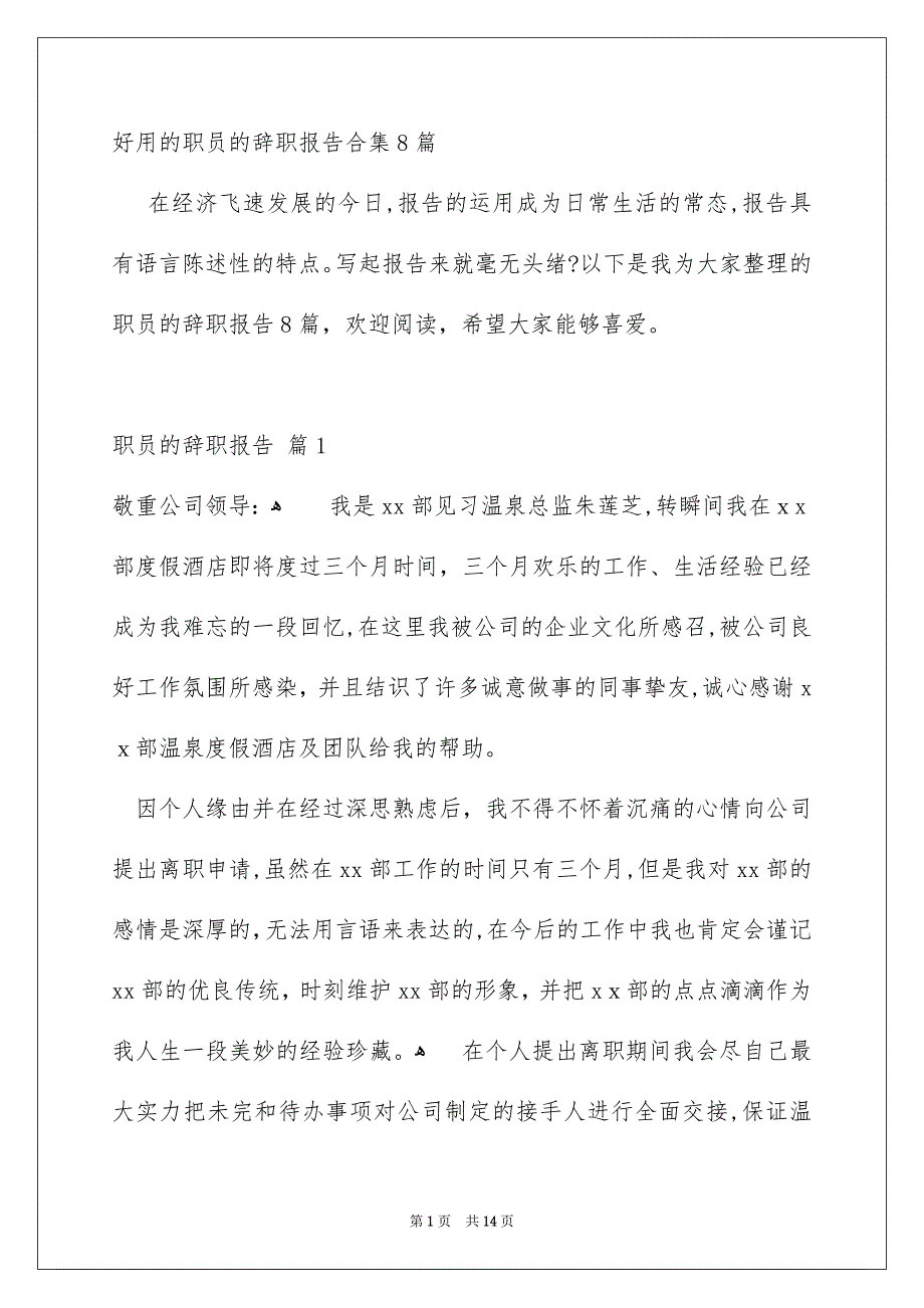 好用的职员的辞职报告合集8篇_第1页