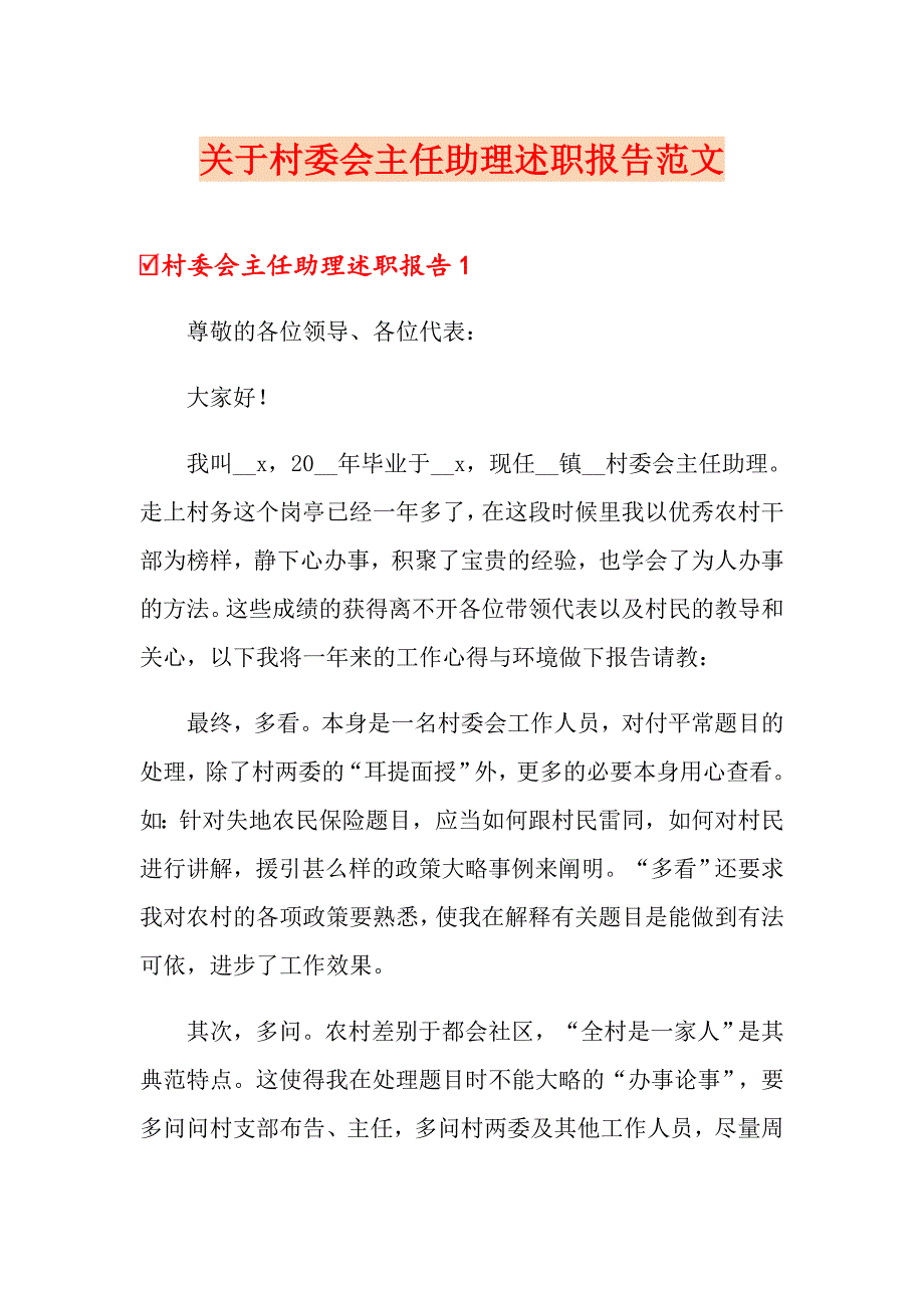 关于村委会主任助理述职报告范文_第1页