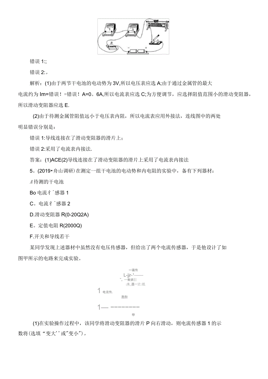 2020版高考物理总复习4实验十测定电源的电动势和内阻课后达标集训练习(含解析)_第4页