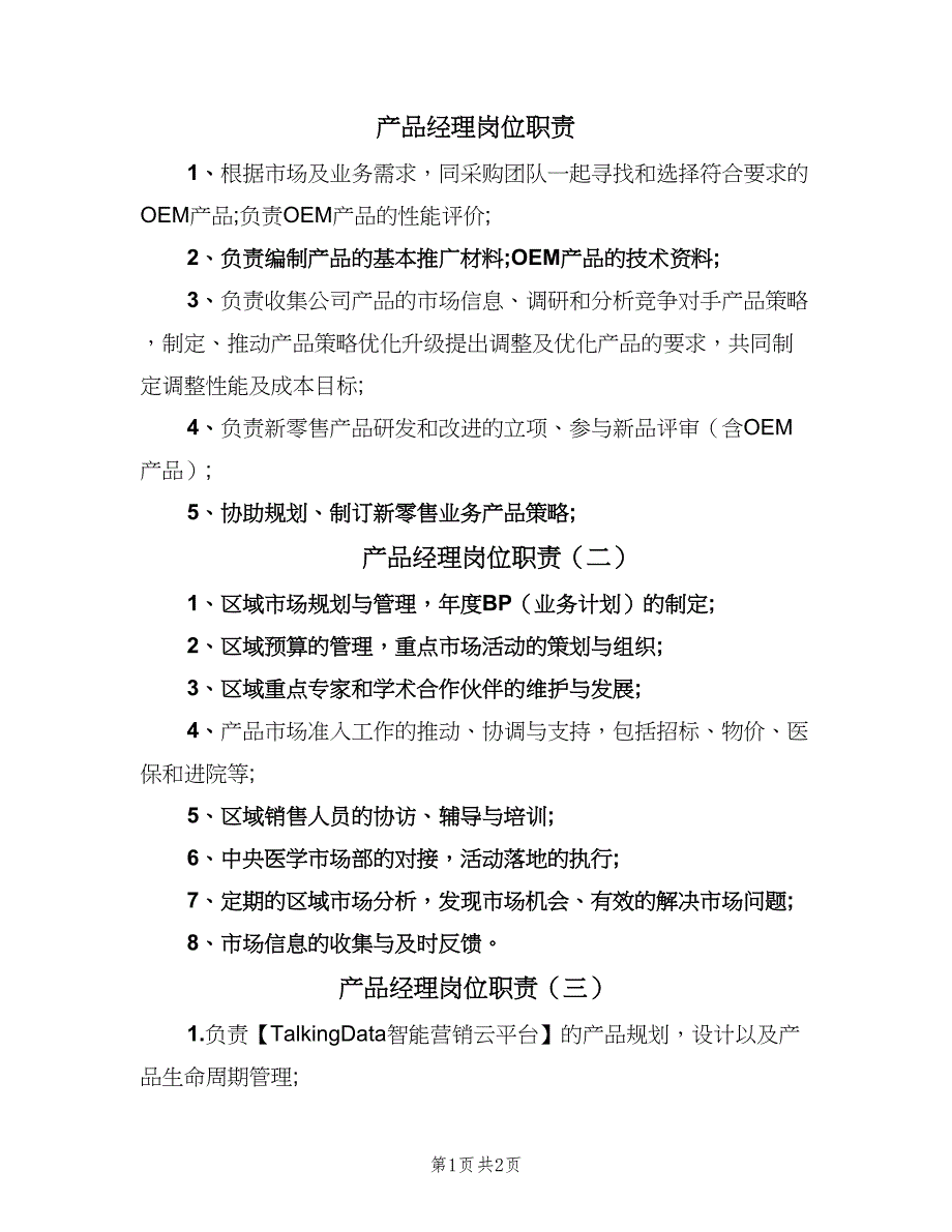 产品经理岗位职责（四篇）.doc_第1页