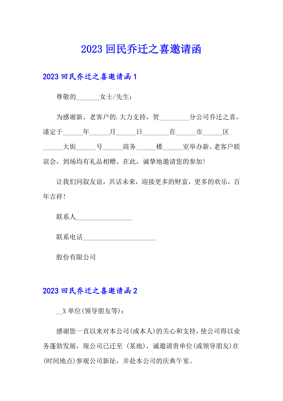 2023回民乔迁之喜邀请函_第1页