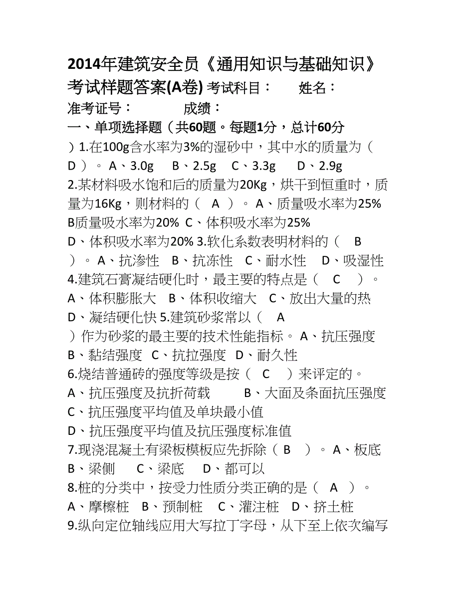 2023年建筑安全员通用与基础知识考试题答案_第1页