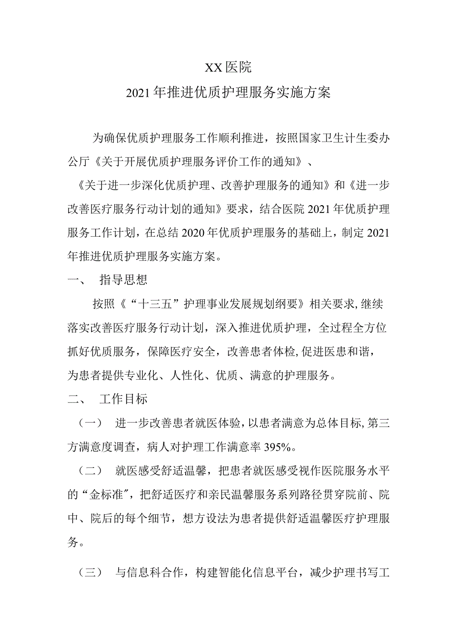 医院2021年推进优质护理服务实施方案_第1页