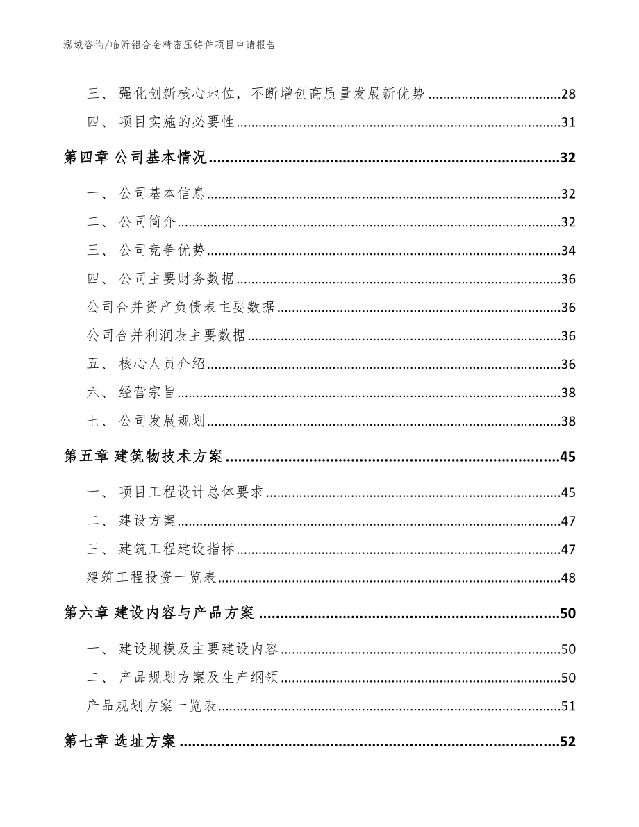 临沂铝合金精密压铸件项目申请报告范文参考_第3页