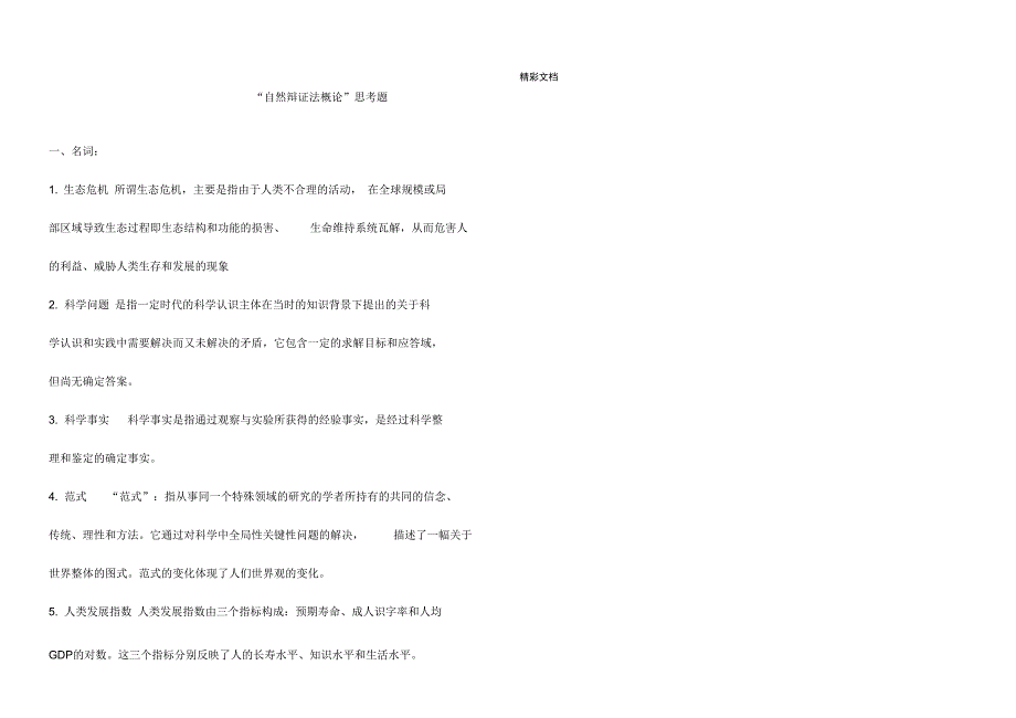 自然辩证法复习思考的题目_第1页