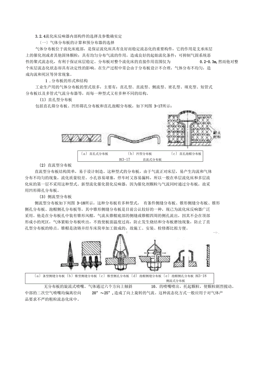4流化床反应器内部构件的选择及参数的确定_第1页