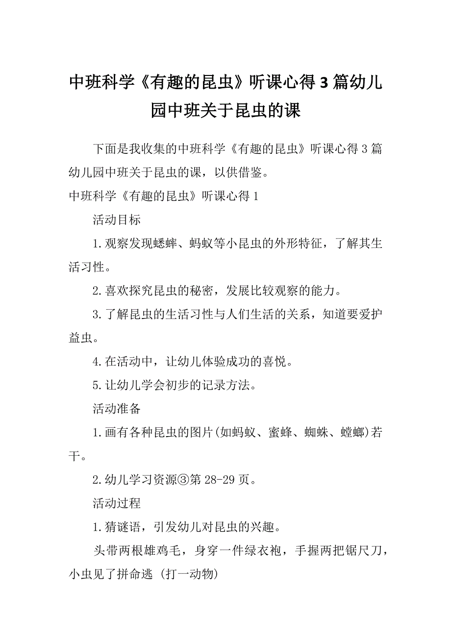 中班科学《有趣的昆虫》听课心得3篇幼儿园中班关于昆虫的课_第1页