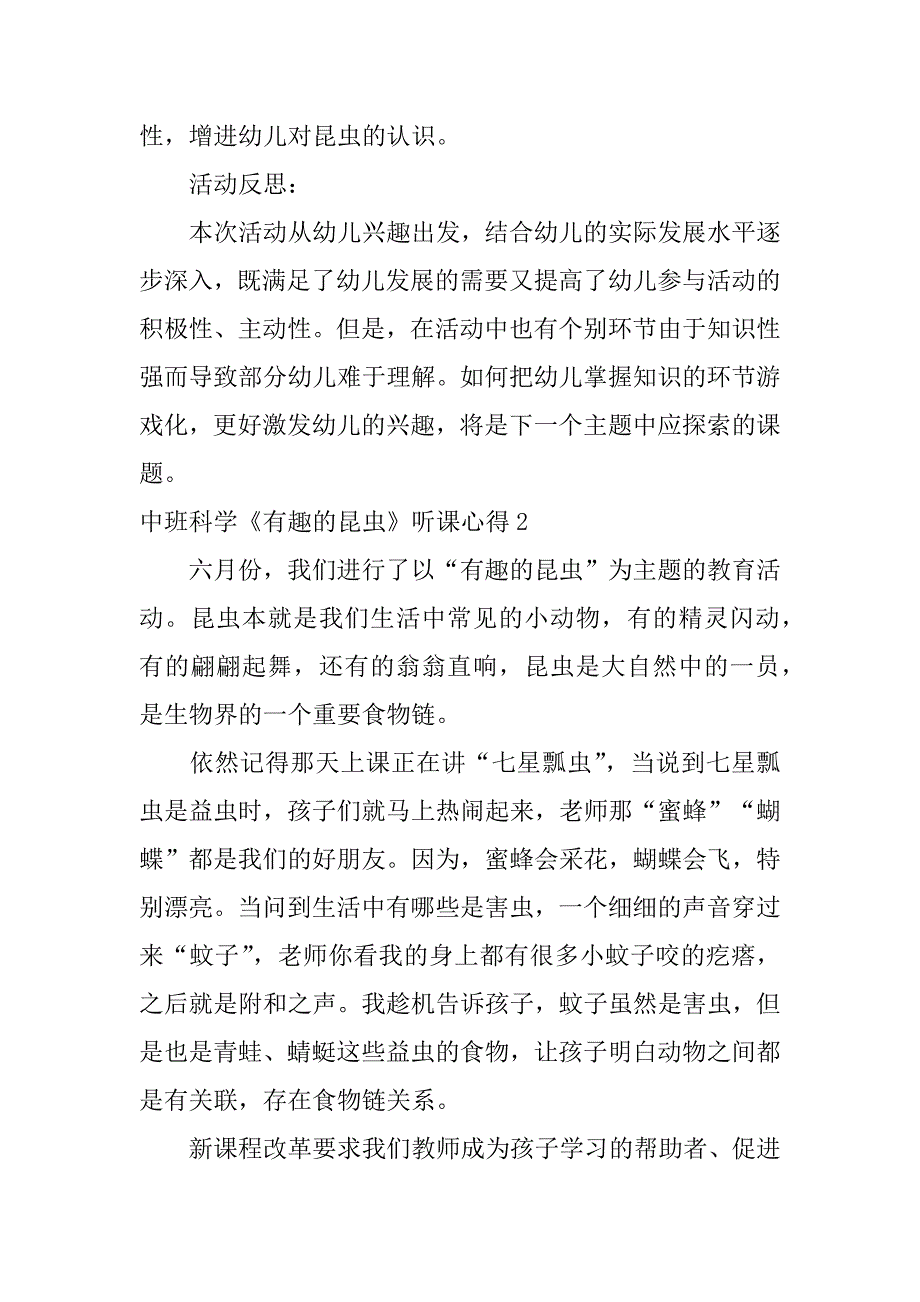 中班科学《有趣的昆虫》听课心得3篇幼儿园中班关于昆虫的课_第3页